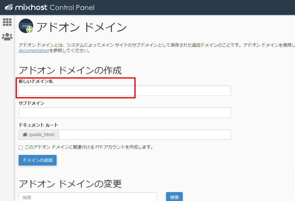 cPanel-アドオンドメイン