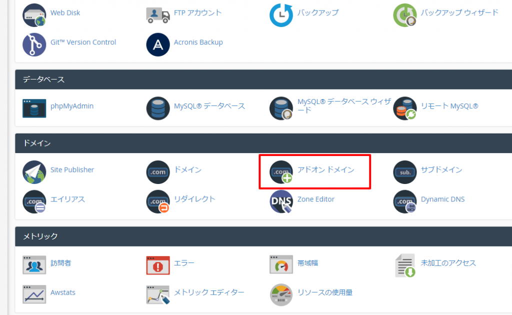cPanel-ドメイン追加