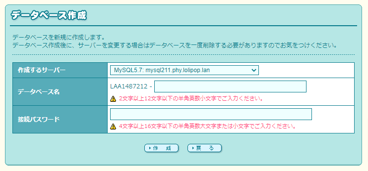 ロリポップでデータベース作成