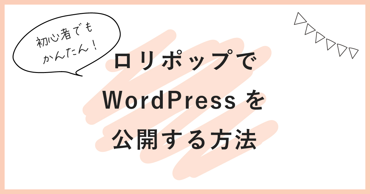 ロリポップでWordPressサイトを公開