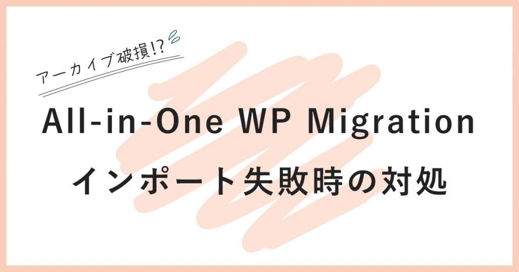 All-in-One WP Migrationでインポート失敗したときの対処