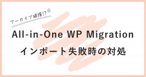 All-in-One WP Migrationでインポート失敗したときの対処